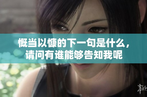 慨当以慷的下一句是什么，请问有谁能够告知我呢