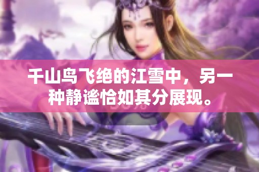 千山鸟飞绝的江雪中，另一种静谧恰如其分展现。