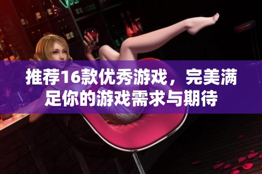 推荐16款优秀游戏，完美满足你的游戏需求与期待