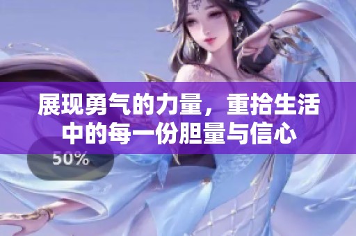 展现勇气的力量，重拾生活中的每一份胆量与信心