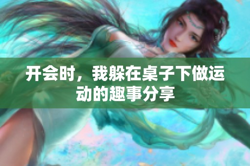 开会时，我躲在桌子下做运动的趣事分享
