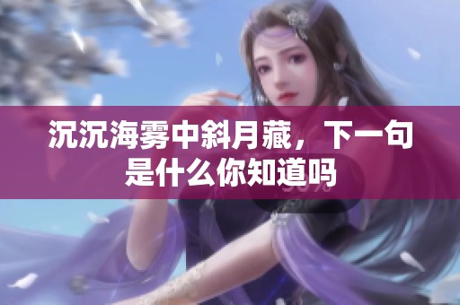 沉沉海雾中斜月藏，下一句是什么你知道吗