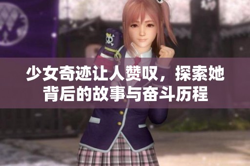 少女奇迹让人赞叹，探索她背后的故事与奋斗历程