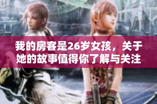 我的房客是26岁女孩，关于她的故事值得你了解与关注