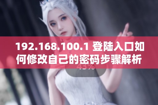 192.168.100.1 登陆入口如何修改自己的密码步骤解析