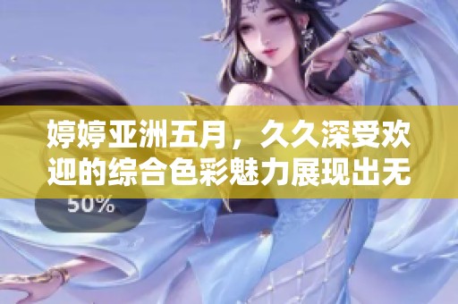 **亚洲**，**深受欢迎的综合色彩魅力展现出无限可能