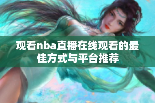 观看nba直播在线观看的最佳方式与平台推荐