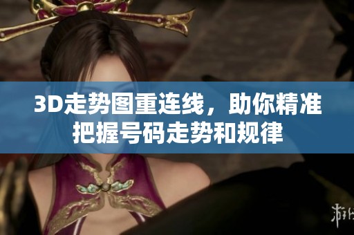 3D走势图重连线，助你精准把握号码走势和规律