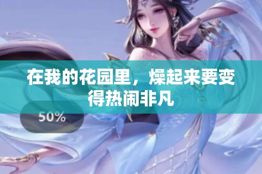 在我的花园里，燥起来要变得热闹非凡