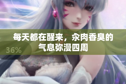 每天都在醒来，汆肉香臭的气息弥漫四周