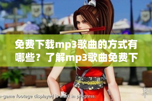 免费下载mp3歌曲的方式有哪些？了解mp3歌曲免费下载的方法与步骤
