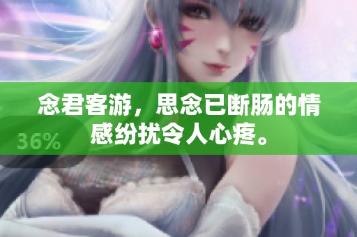 念君客游，思念已断肠的情感纷扰令人心疼。