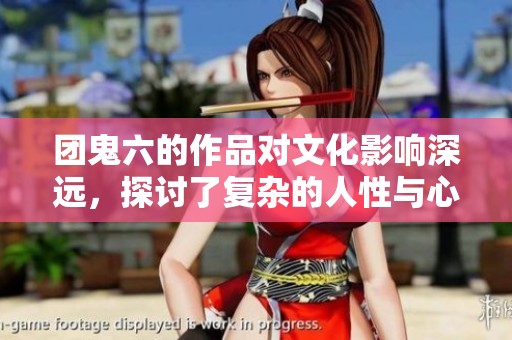 团鬼六的作品对文化影响深远，探讨了复杂的人性与心理世界
