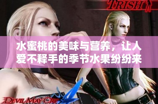 水蜜桃的美味与营养，让人爱不释手的季节水果纷纷来袭