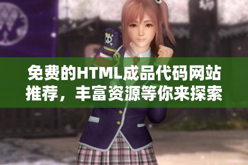 免费的HTML成品代码网站推荐，丰富资源等你来探索
