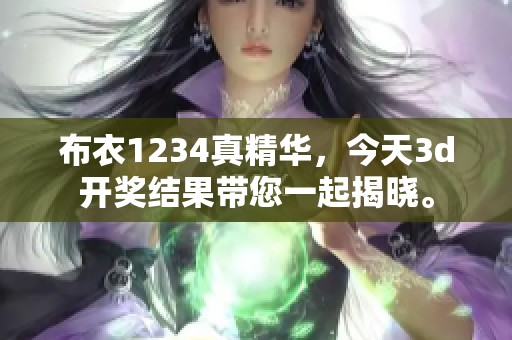 布衣1234真精华，今天****结果带您一起揭晓。