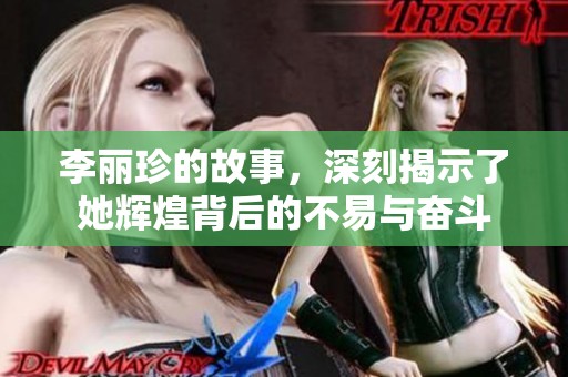 李丽珍的故事，深刻揭示了她辉煌背后的不易与奋斗