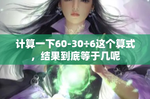 计算一下60-30÷6这个算式，结果到底等于几呢