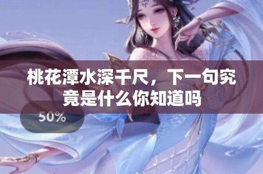 桃花潭水深千尺，下一句究竟是什么你知道吗