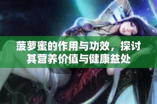 菠萝蜜的作用与功效，探讨其营养价值与健康益处