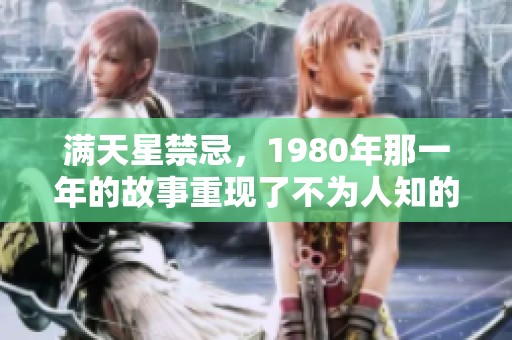 满天星禁忌，1980年那一年的故事重现了不为人知的秘密