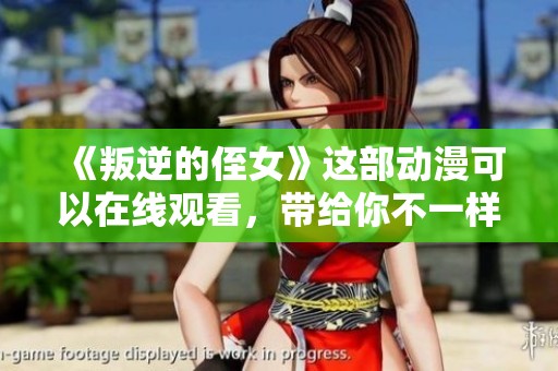 《叛逆的侄女》这部动漫可以在线观看，带给你不一样的精彩体验