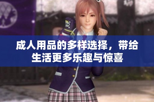 **用品的多样选择，带给生活更多乐趣与惊喜