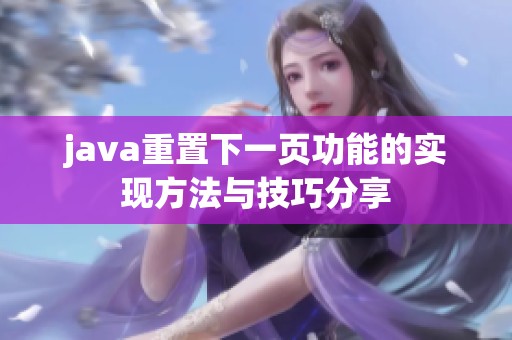 j**a重置下一页功能的实现方法与技巧分享