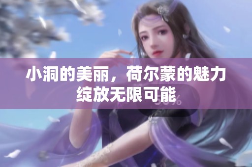 小洞的美丽，荷尔蒙的魅力绽放无限可能