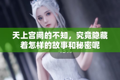 天上宫阙的不知，究竟隐藏着怎样的故事和秘密呢