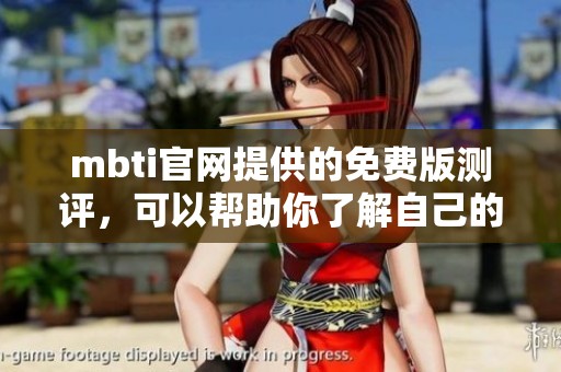 mbti官网提供的免费版测评，可以帮助你了解自己的人格特点