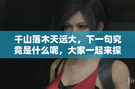 千山落木天远大，下一句究竟是什么呢，大家一起来探索吧