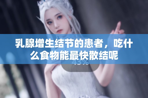 乳腺增生结节的患者，吃什么食物能最快散结呢