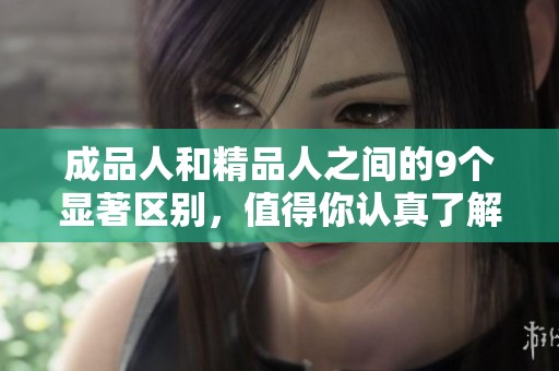 成品人和精品人之间的9个显著区别，值得你认真了解一下！