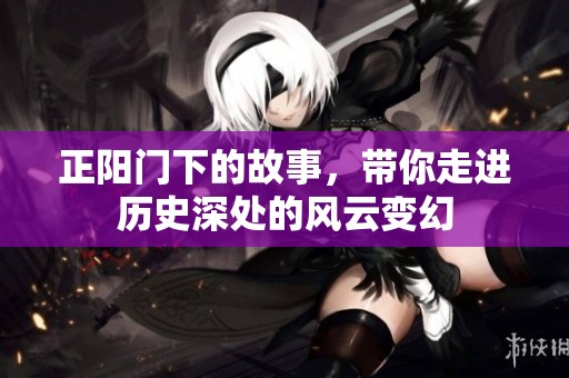正阳门下的故事，带你走进历史深处的风云变幻