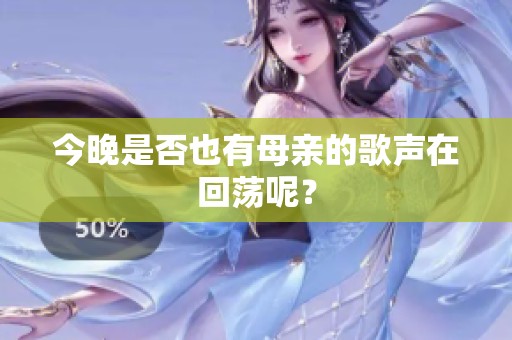 今晚是否也有母亲的歌声在回荡呢？