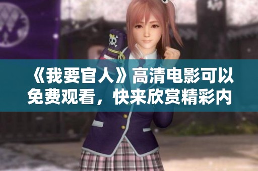 《我要官人》高清电影可以免费观看，快来欣赏精彩内容吧！
