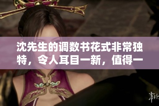 沈先生的调数书花式非常独特，令人耳目一新，值得一看