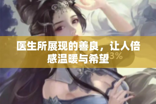 医生所展现的善良，让人倍感温暖与希望