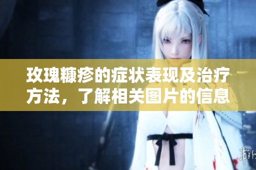 玫瑰糠疹的症状表现及治疗方法，了解相关图片的信息与分享