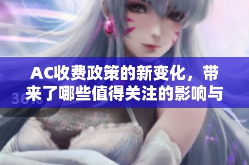 AC收费政策的新变化，带来了哪些值得关注的影响与启示