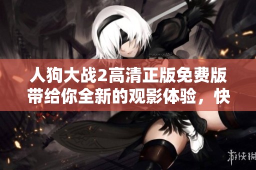 人狗大战2高清正版免费版带给你全新的观影体验，快来欣赏这场精彩的较量吧