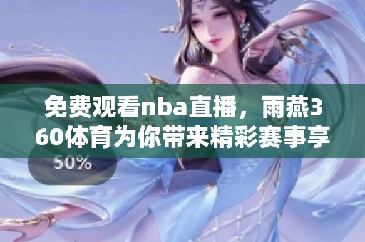 免费观看nba直播，雨燕360**为你带来精彩赛事享受