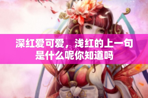 深红爱可爱，浅红的上一句是什么呢你知道吗