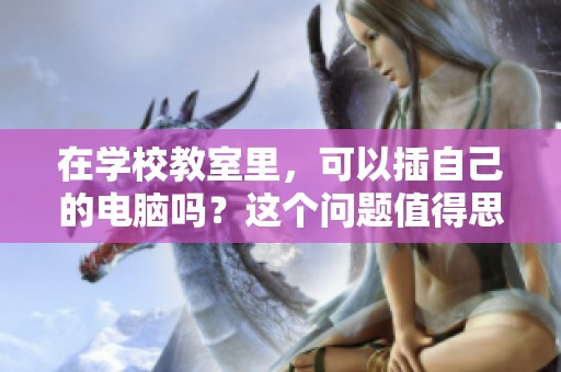 在学校教室里，可以插自己的电脑吗？这个问题值得思考与讨论。