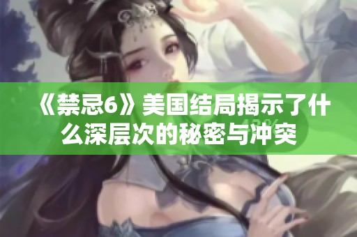 《禁忌6》美国结局揭示了什么深层次的秘密与冲突