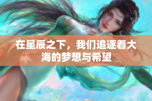 在星辰之下，我们追逐着大海的梦想与希望