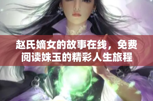 赵氏嫡女的故事在线，免费阅读姝玉的精彩人生旅程