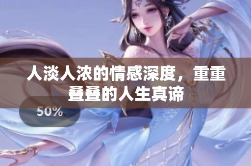 人淡人浓的情感深度，重重叠叠的人生真谛