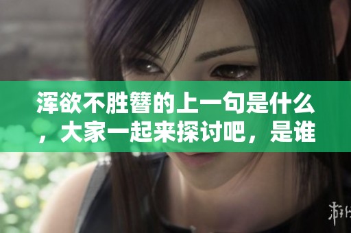 浑欲不胜簪的上一句是什么，大家一起来探讨吧，是谁知道这个呢？